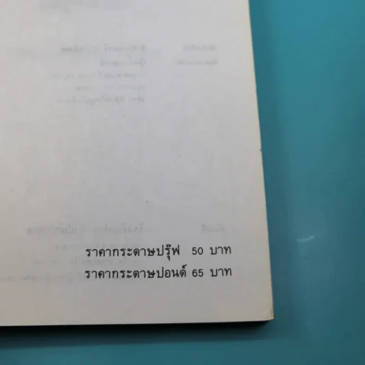 บุญชูทำแบ็งค์ - รุ่งโรจน์ ศรีสุบรรณ รูปที่ 8