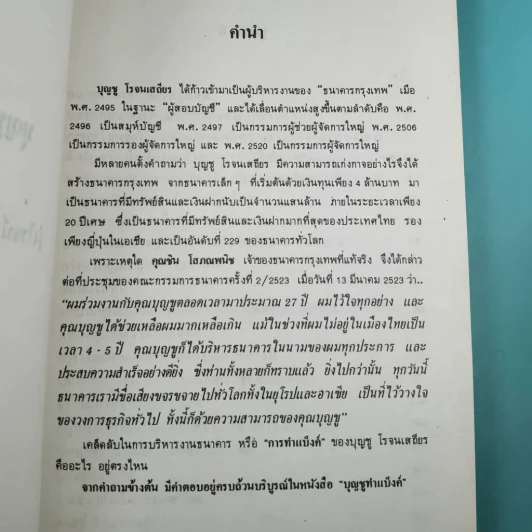 บุญชูทำแบ็งค์ - รุ่งโรจน์ ศรีสุบรรณ รูปที่ 15