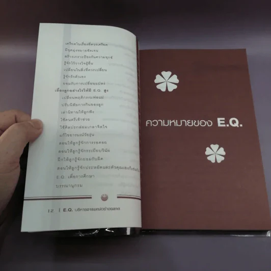 E.Q.บริหารอารมณ์อย่างฉลาด รูปที่ 12
