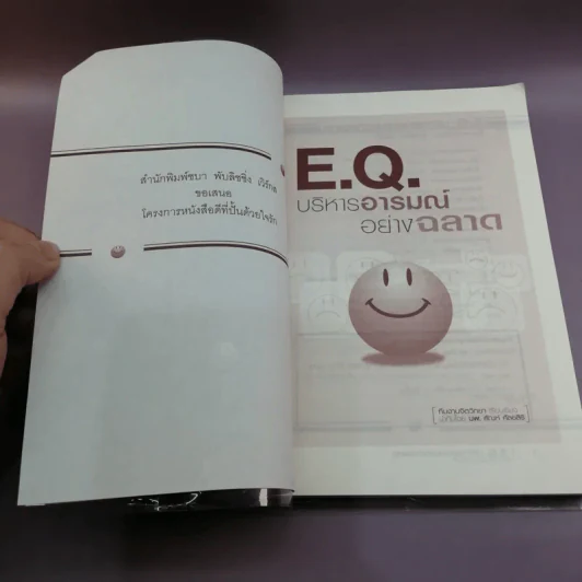 E.Q.บริหารอารมณ์อย่างฉลาด รูปที่ 7
