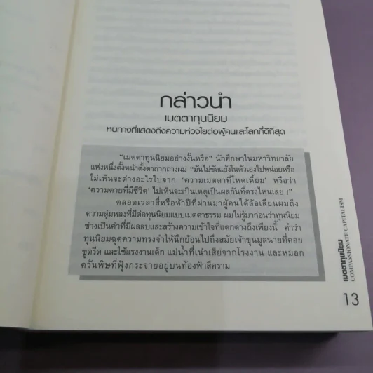 เมตตาทุนนิยม - Rich De Vos รูปที่ 11