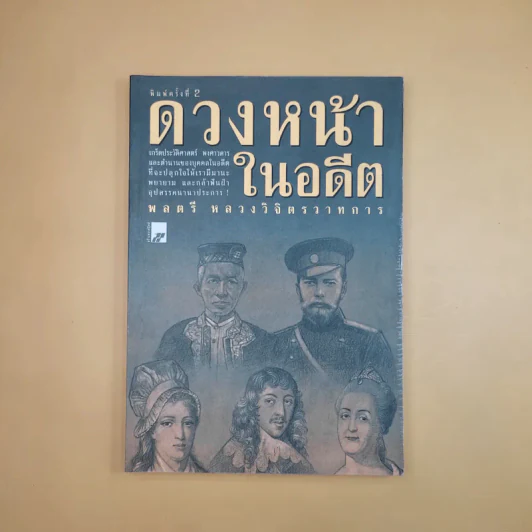 ดวงหน้าในอดีต - พลตรีหลวงวิจิตรวาทการ รูปที่ 1