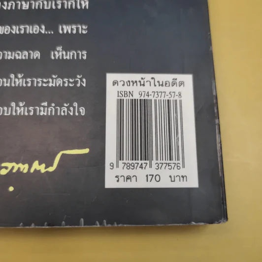 ดวงหน้าในอดีต - พลตรีหลวงวิจิตรวาทการ รูปที่ 7