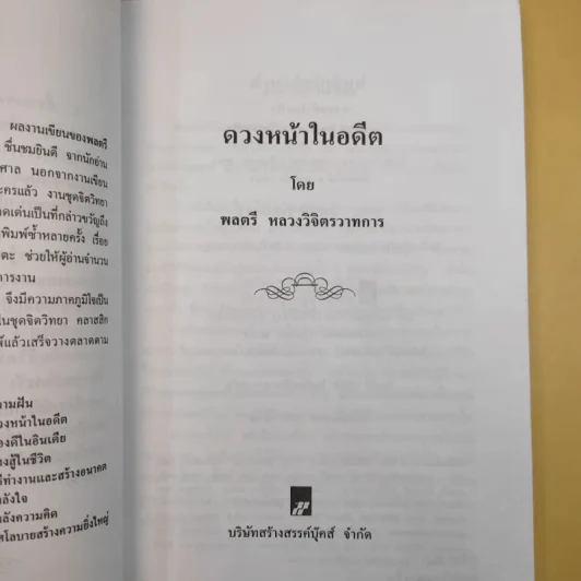 ดวงหน้าในอดีต - พลตรีหลวงวิจิตรวาทการ รูปที่ 10