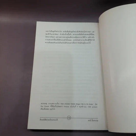 ต้องแพ้เสียก่อน จึงชนะได้ - สนธิ ลิ้มทองกุล รูปที่ 11