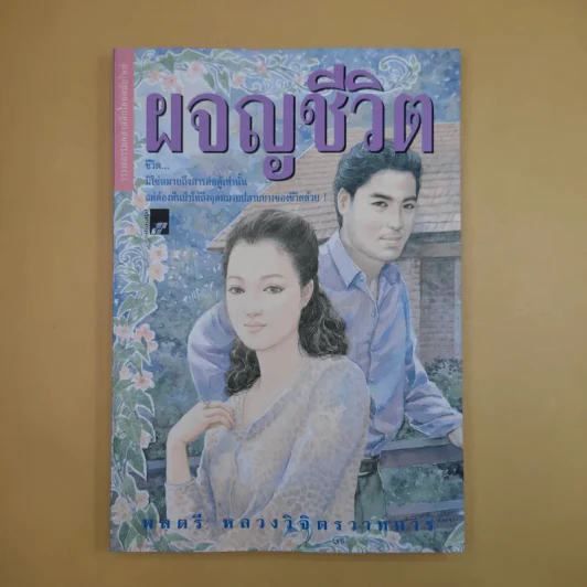 ผจญชีวิต - พลตรี หลวงวิจิตรวาทการ รูปที่ 1