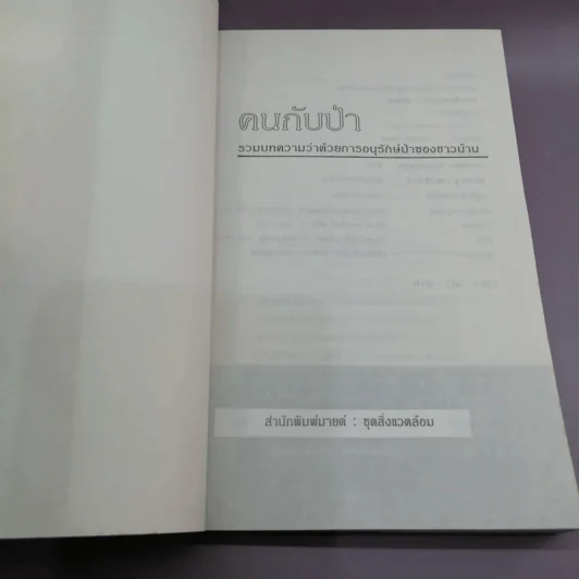 คนกับป่า รวมบทความว่าด้วยการอนุรักษ์ป่าของชาวบ้าน รูปที่ 7