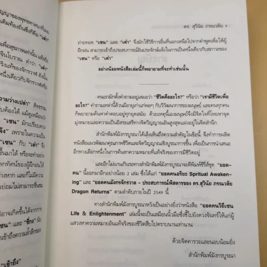 ยอดคนวิถีเซน Life & Enlightenment - ดร.สุวินัย ภรณวลัย รูปที่ 14