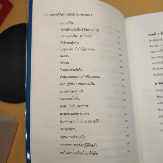 ยอดคนวิถีเซน Life & Enlightenment - ดร.สุวินัย ภรณวลัย รูปที่ 17