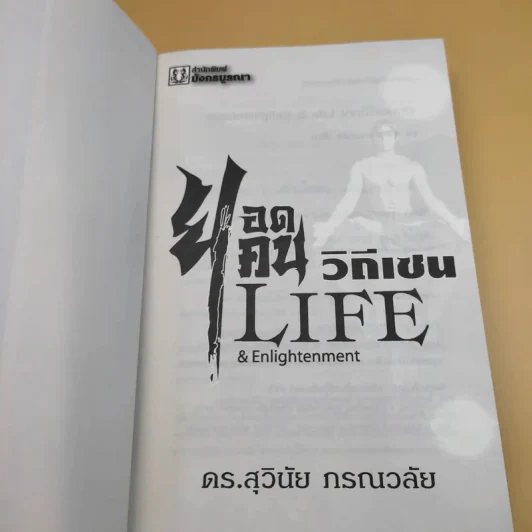 ยอดคนวิถีเซน Life & Enlightenment - ดร.สุวินัย ภรณวลัย รูปที่ 9