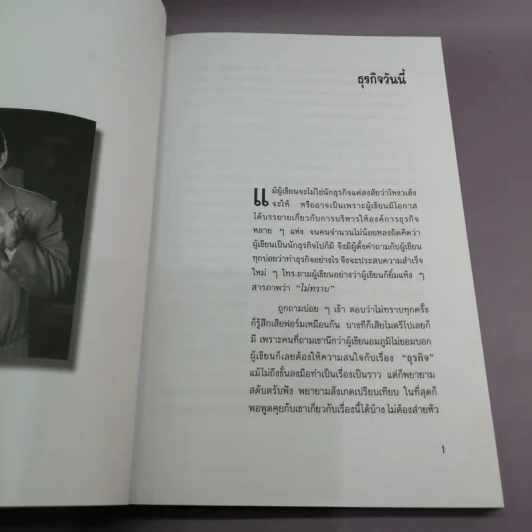 นักบริหารต้องมีชั้นเชิง - สุขุม นวลสกุล รูปที่ 10