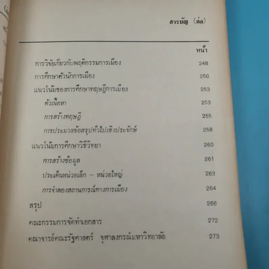 รัฐศาสตร์ ขอบข่าย สถานภาพ และการศึกษาวิจัย - ดร.พรศักดิ์ ผ่องแผ้ว รูปที่ 13