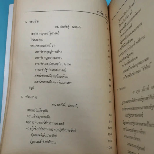 รัฐศาสตร์ ขอบข่าย สถานภาพ และการศึกษาวิจัย - ดร.พรศักดิ์ ผ่องแผ้ว รูปที่ 10