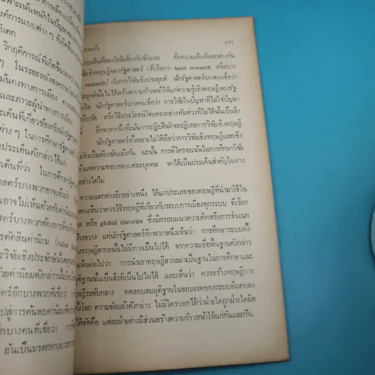 รัฐศาสตร์ ขอบข่าย สถานภาพ และการศึกษาวิจัย - ดร.พรศักดิ์ ผ่องแผ้ว รูปที่ 17