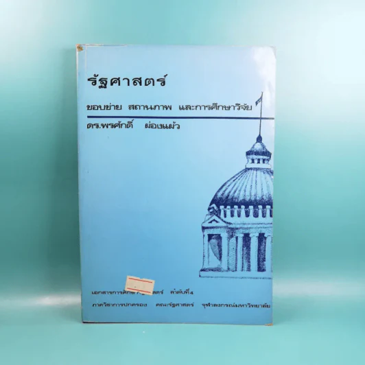 รัฐศาสตร์ ขอบข่าย สถานภาพ และการศึกษาวิจัย - ดร.พรศักดิ์ ผ่องแผ้ว รูปที่ 1