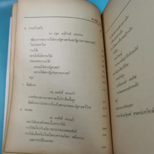 รัฐศาสตร์ ขอบข่าย สถานภาพ และการศึกษาวิจัย - ดร.พรศักดิ์ ผ่องแผ้ว รูปที่ 12