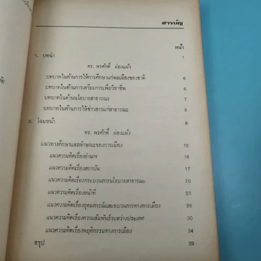รัฐศาสตร์ ขอบข่าย สถานภาพ และการศึกษาวิจัย - ดร.พรศักดิ์ ผ่องแผ้ว รูปที่ 9