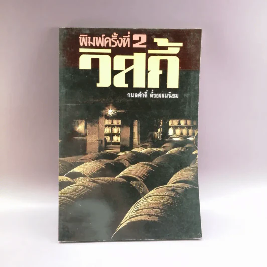 วิสกี้ - กมลศักดิ์ ตั้งธรรมนิยม รูปที่ 1