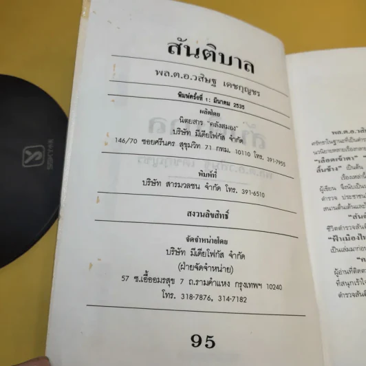สันติบาล - วสิษฐ เดชกุญชร รูปที่ 11