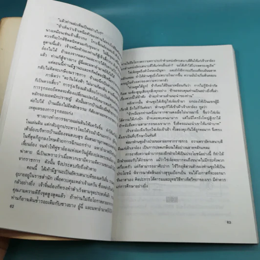 ยุทธวาที : ศาสตร์แห่งการใช้วาจาเป็นอาวุธ - ธนพร แปล รูปที่ 17