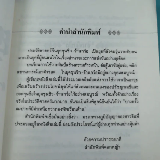 ยุทธวาที : ศาสตร์แห่งการใช้วาจาเป็นอาวุธ - ธนพร แปล รูปที่ 10