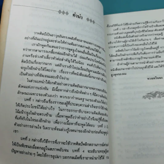 ยุทธวาที : ศาสตร์แห่งการใช้วาจาเป็นอาวุธ - ธนพร แปล รูปที่ 11