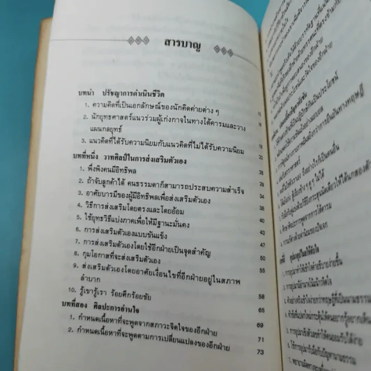 ยุทธวาที : ศาสตร์แห่งการใช้วาจาเป็นอาวุธ - ธนพร แปล รูปที่ 13