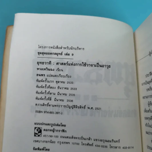 ยุทธวาที : ศาสตร์แห่งการใช้วาจาเป็นอาวุธ - ธนพร แปล รูปที่ 8