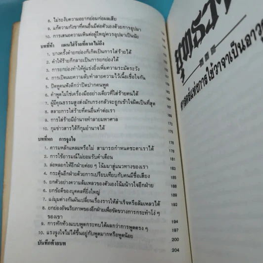 ยุทธวาที : ศาสตร์แห่งการใช้วาจาเป็นอาวุธ - ธนพร แปล รูปที่ 15