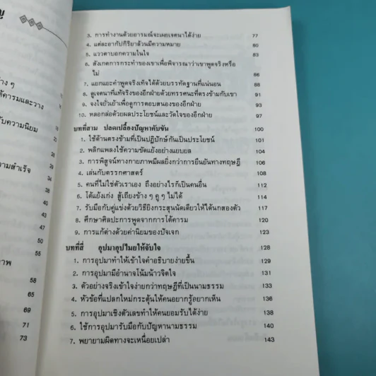 ยุทธวาที : ศาสตร์แห่งการใช้วาจาเป็นอาวุธ - ธนพร แปล รูปที่ 14