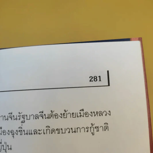 ณ ทับกบ : ป้านหลู่เตี้ยม - ฉินเซ่าหวุน เขียน, สุนทรี ตันตระรุ่งโรจน์ แปล รูปที่ 18