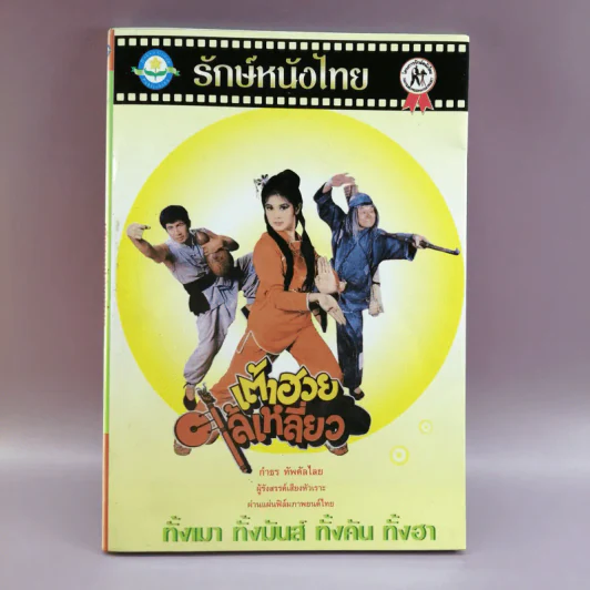 รักษ์หนังไทย - กำพล ทัพคัลไลย รูปที่ 1