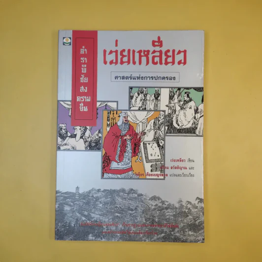 ตำราพิชัยสงครามจีน เว่ยเหลี่ยว ศาสตร์แห่งการปกครอง - เว่ยเหลียว รูปที่ 1