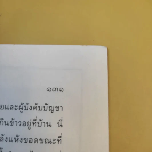 ตำราพิชัยสงครามจีน เว่ยเหลี่ยว ศาสตร์แห่งการปกครอง - เว่ยเหลียว รูปที่ 12