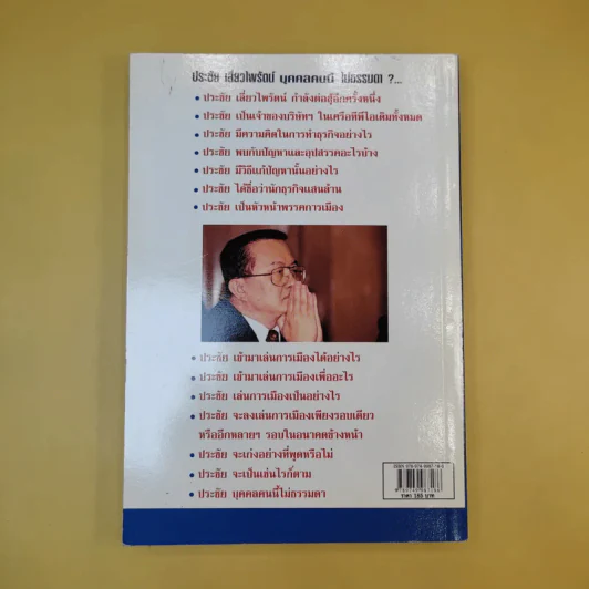 ประชัย เลี่ยวไพรัตน์ บุคคลนี้ไม่ธรรมดา - แม่บุญ คุณวิชัย รูปที่ 6