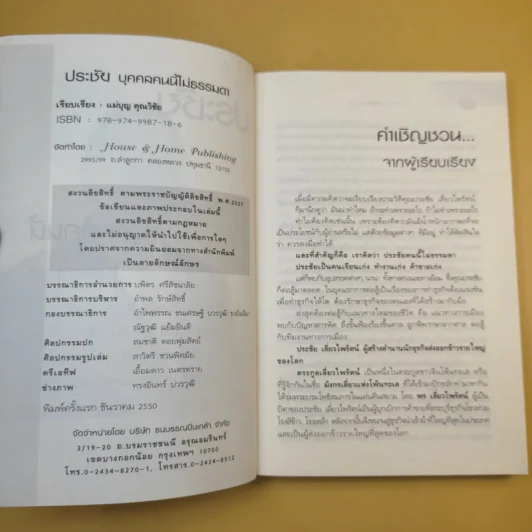 ประชัย เลี่ยวไพรัตน์ บุคคลนี้ไม่ธรรมดา - แม่บุญ คุณวิชัย รูปที่ 9