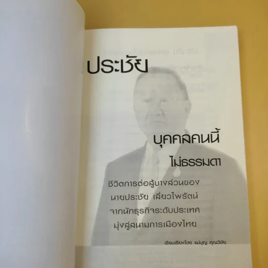 ประชัย เลี่ยวไพรัตน์ บุคคลนี้ไม่ธรรมดา - แม่บุญ คุณวิชัย รูปที่ 8
