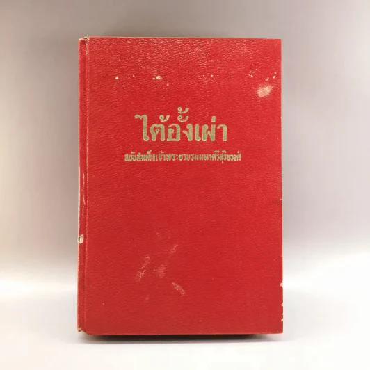 ไต้อั้งเผ่า พงศาวดารจีน จากฉบับสมเด็จเจ้าพระยารามมหาศรีสุริยวงศ์ รูปที่ 1