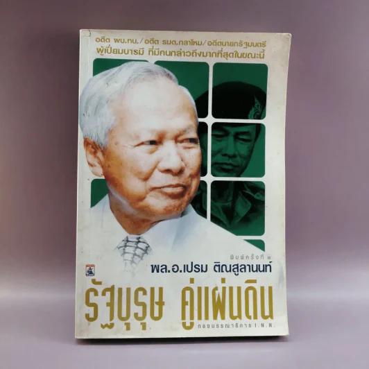 รัฐบุรุษ คู่แผ่นดิน - พล.อ.เปรม ติณสูลานนท์ รูปที่ 1