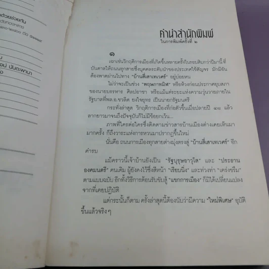รัฐบุรุษ คู่แผ่นดิน - พล.อ.เปรม ติณสูลานนท์ รูปที่ 8