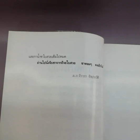 ระบำชา - อ๋อง รูปที่ 12