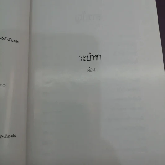 ระบำชา - อ๋อง รูปที่ 8