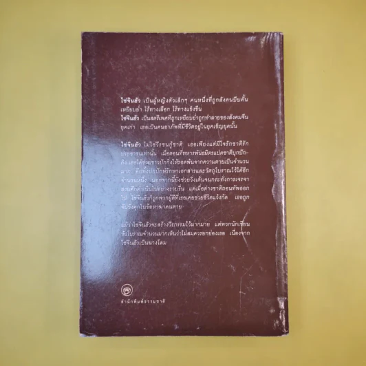ไซ่จินฮัว วีรสตรีนางโลม - รัถยา สารธรรม แปล รูปที่ 7