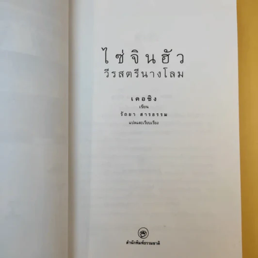 ไซ่จินฮัว วีรสตรีนางโลม - รัถยา สารธรรม แปล รูปที่ 8