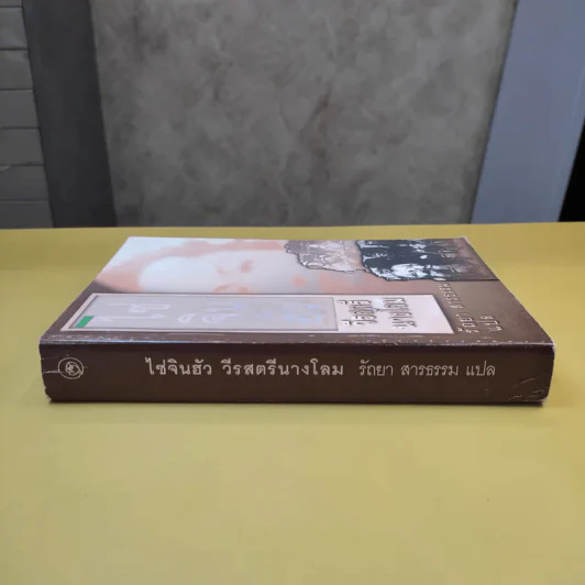 ไซ่จินฮัว วีรสตรีนางโลม - รัถยา สารธรรม แปล รูปที่ 2