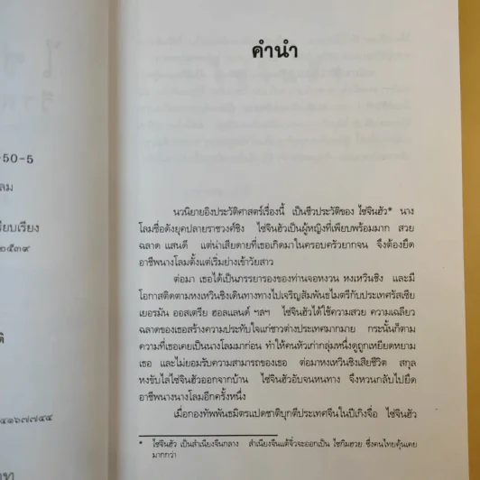 ไซ่จินฮัว วีรสตรีนางโลม - รัถยา สารธรรม แปล รูปที่ 10