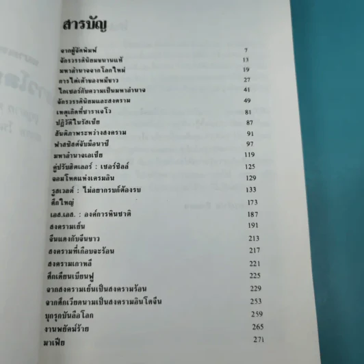 โลกเปื้อนเลือด (หมายเหตุไว้ในกาลเวลา) - บุญมาก พรหมพ้วย รูปที่ 9