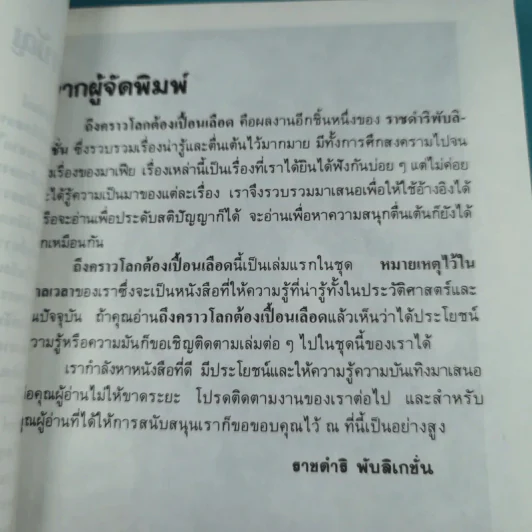โลกเปื้อนเลือด (หมายเหตุไว้ในกาลเวลา) - บุญมาก พรหมพ้วย รูปที่ 10