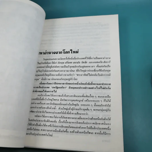 โลกเปื้อนเลือด (หมายเหตุไว้ในกาลเวลา) - บุญมาก พรหมพ้วย รูปที่ 12