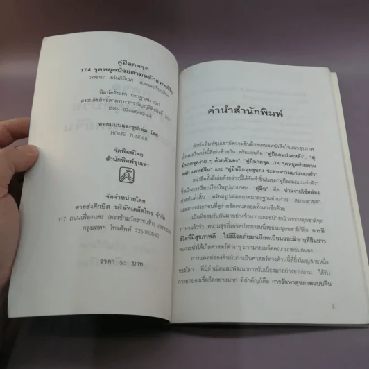 คู่มือกดจุด 174 จุด - วรรธนะ มโนภินิเวศ รูปที่ 7